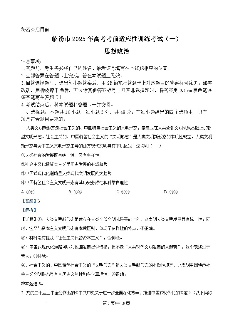 2025届山西省临汾市高三上学期考前适应性训练考试(一)政治试题  Word版含解析第1页