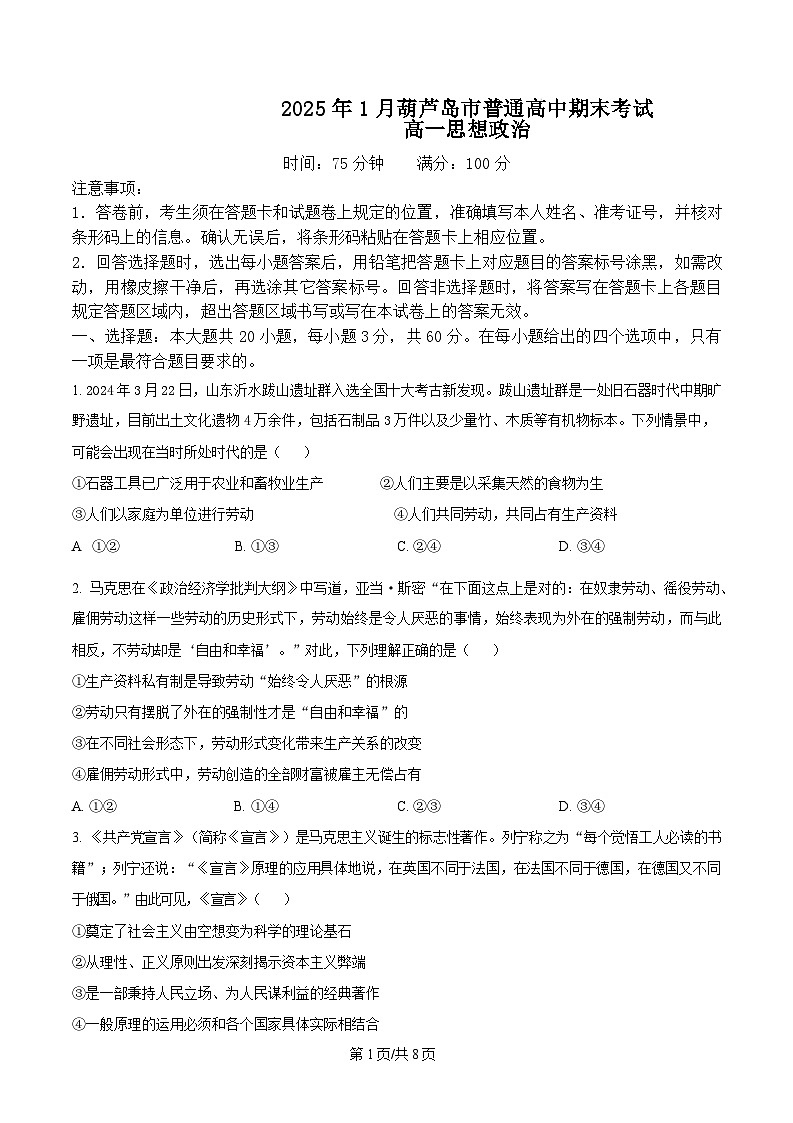辽宁省葫芦岛市2024-2025学年高一上学期1月期末考试政治试题  Word版无答案第1页