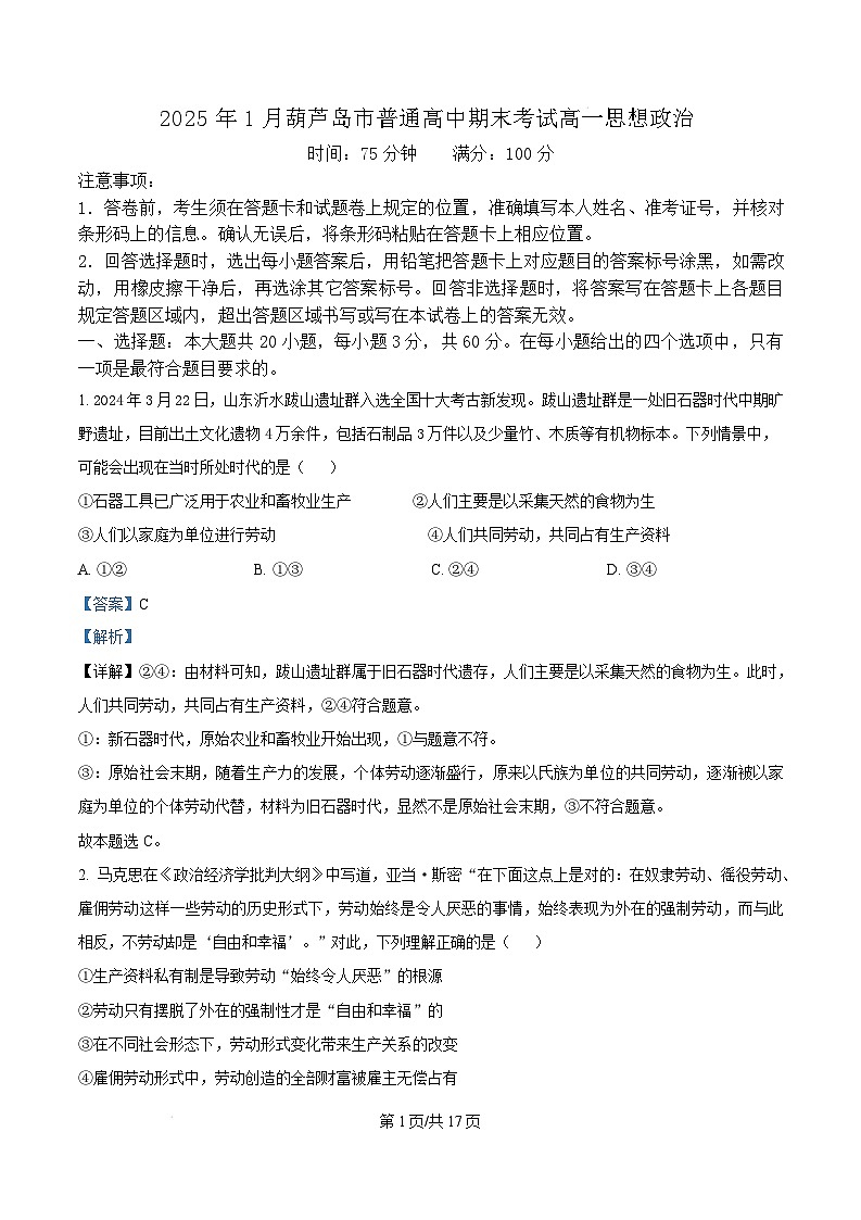 辽宁省葫芦岛市2024-2025学年高一上学期1月期末考试政治试题  Word版含解析第1页