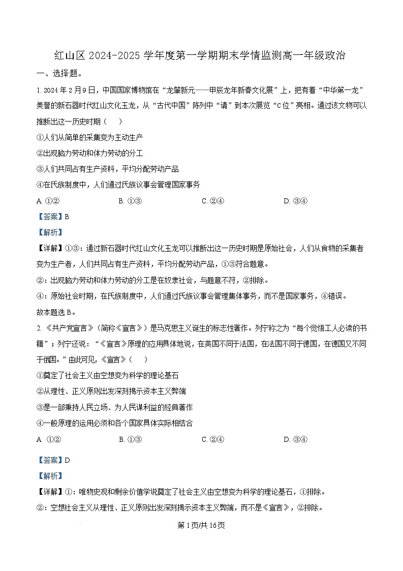 内蒙古自治区赤峰市红山区2024-2025学年高一上学期1月期末考试政治试题  Word版含解析第1页