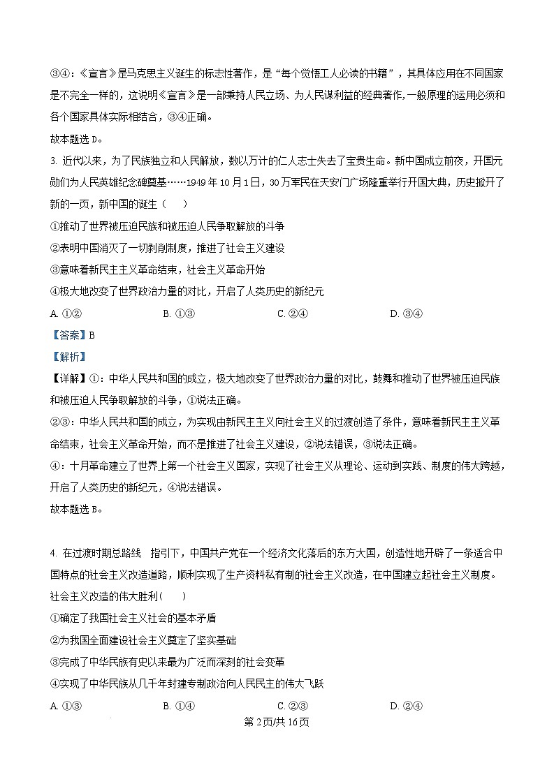 内蒙古自治区赤峰市红山区2024-2025学年高一上学期1月期末考试政治试题  Word版含解析第2页
