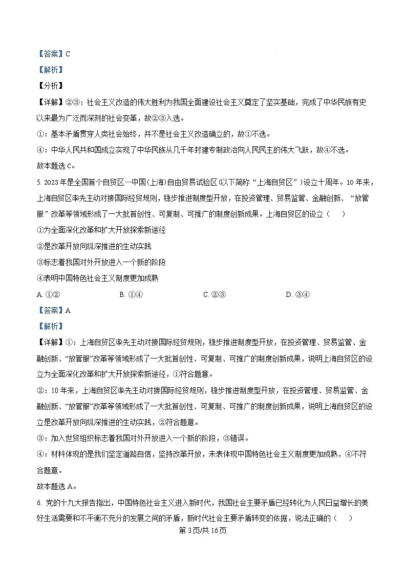 内蒙古自治区赤峰市红山区2024-2025学年高一上学期1月期末考试政治试题  Word版含解析第3页