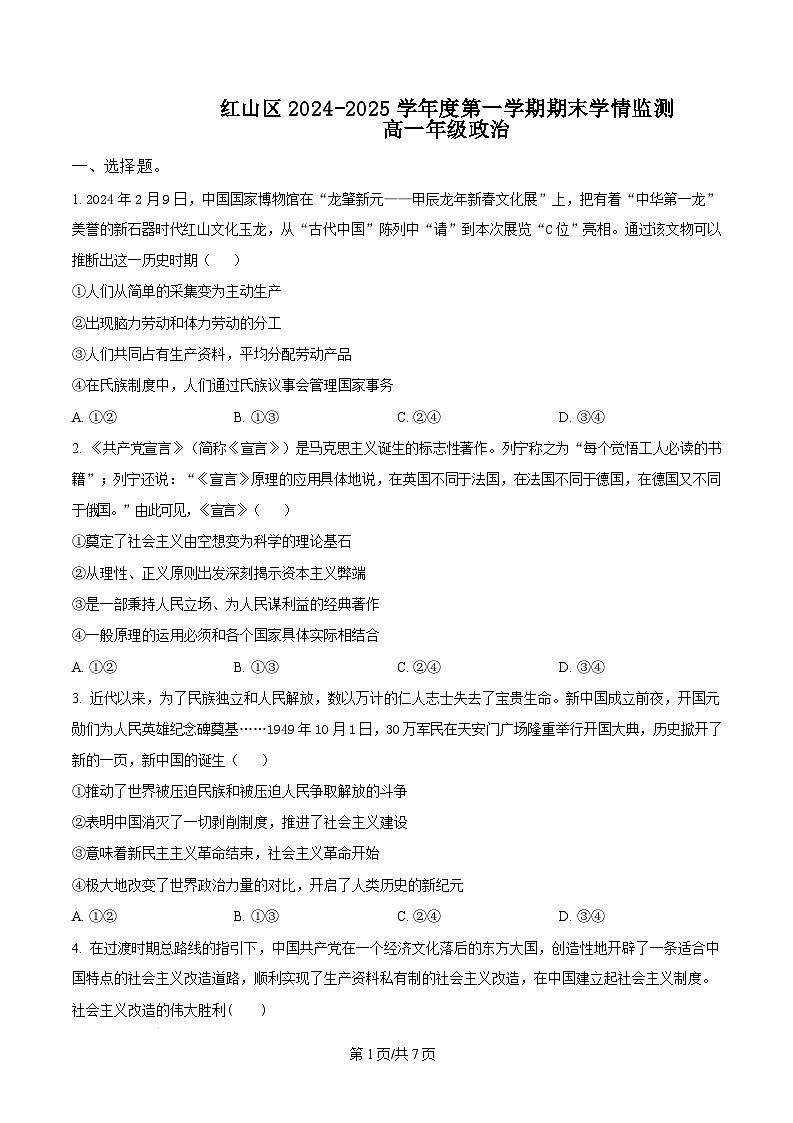 内蒙古自治区赤峰市红山区2024-2025学年高一上学期1月期末考试政治试题  Word版无答案第1页