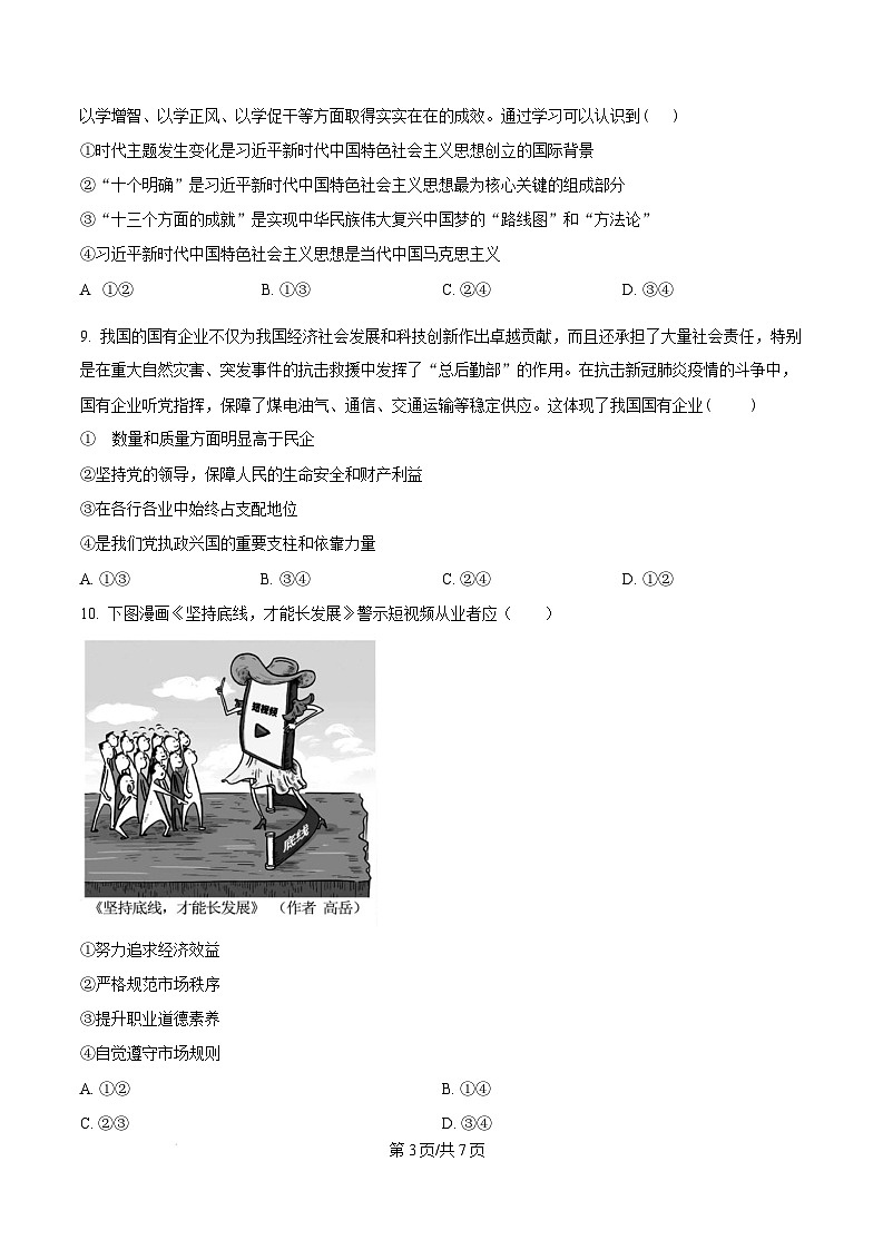 内蒙古自治区赤峰市红山区2024-2025学年高一上学期1月期末考试政治试题  Word版无答案第3页