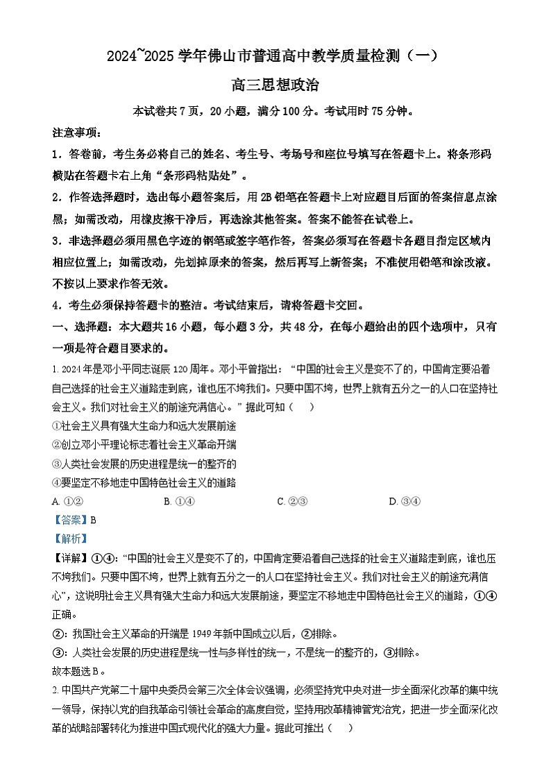 2025届广东省佛山市高三上学期教学质量检测（一）政治试卷  Word版含解析第1页