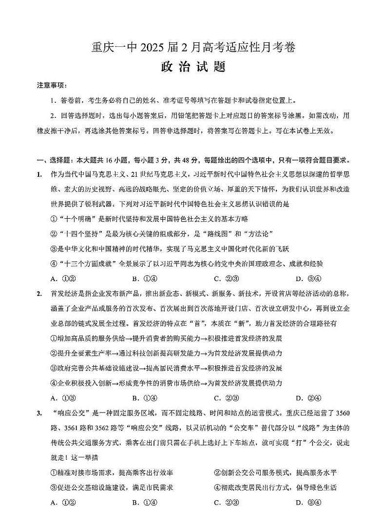 重庆市第一中学校2025届高三下学期2月开学考试政治+答案第1页