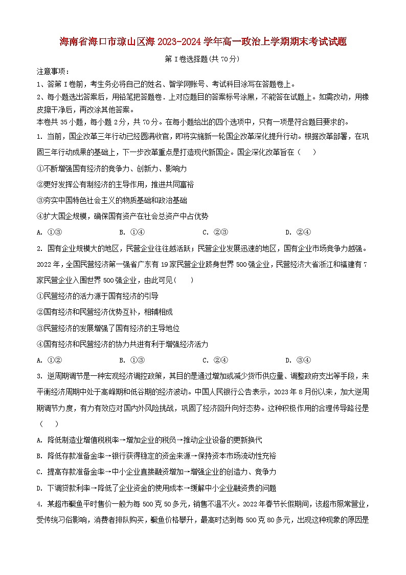 海南省2023_2024学年高一政治上学期期末考试含解析第1页