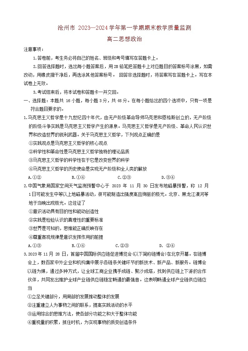 河北省沧州市2023_2024学年高二政治上学期期末教学质量监测试题含解析第1页