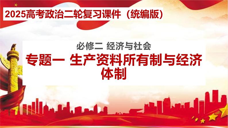 专题一 生产资料所有制与经济体制-2025年高考政治二轮专题复习高效优质课件（全国通用）第1页