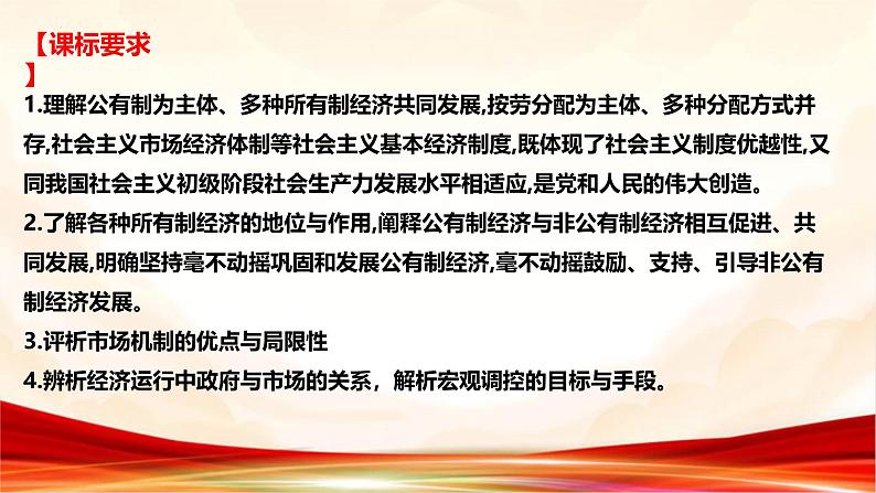 专题一 生产资料所有制与经济体制-2025年高考政治二轮专题复习高效优质课件（全国通用）第2页