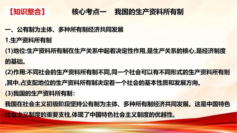 专题一 生产资料所有制与经济体制-2025年高考政治二轮专题复习高效优质课件（全国通用）第7页