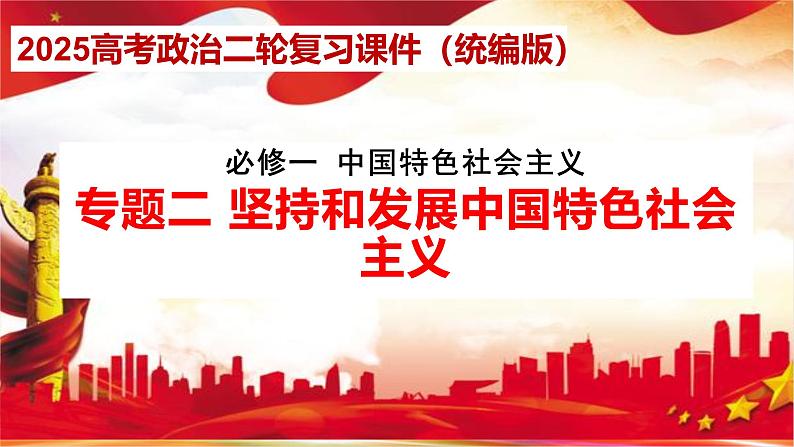 专题二 坚持和发展中国特色社会主义-2025年高考政治二轮专题复习高效优质课件（全国通用）第1页