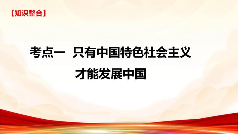 专题二 坚持和发展中国特色社会主义-2025年高考政治二轮专题复习高效优质课件（全国通用）第7页