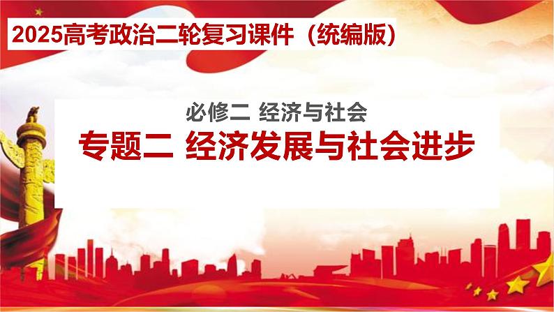 专题二 经济发展与社会进步-2025年高考政治二轮专题复习高效优质课件（全国通用）第1页