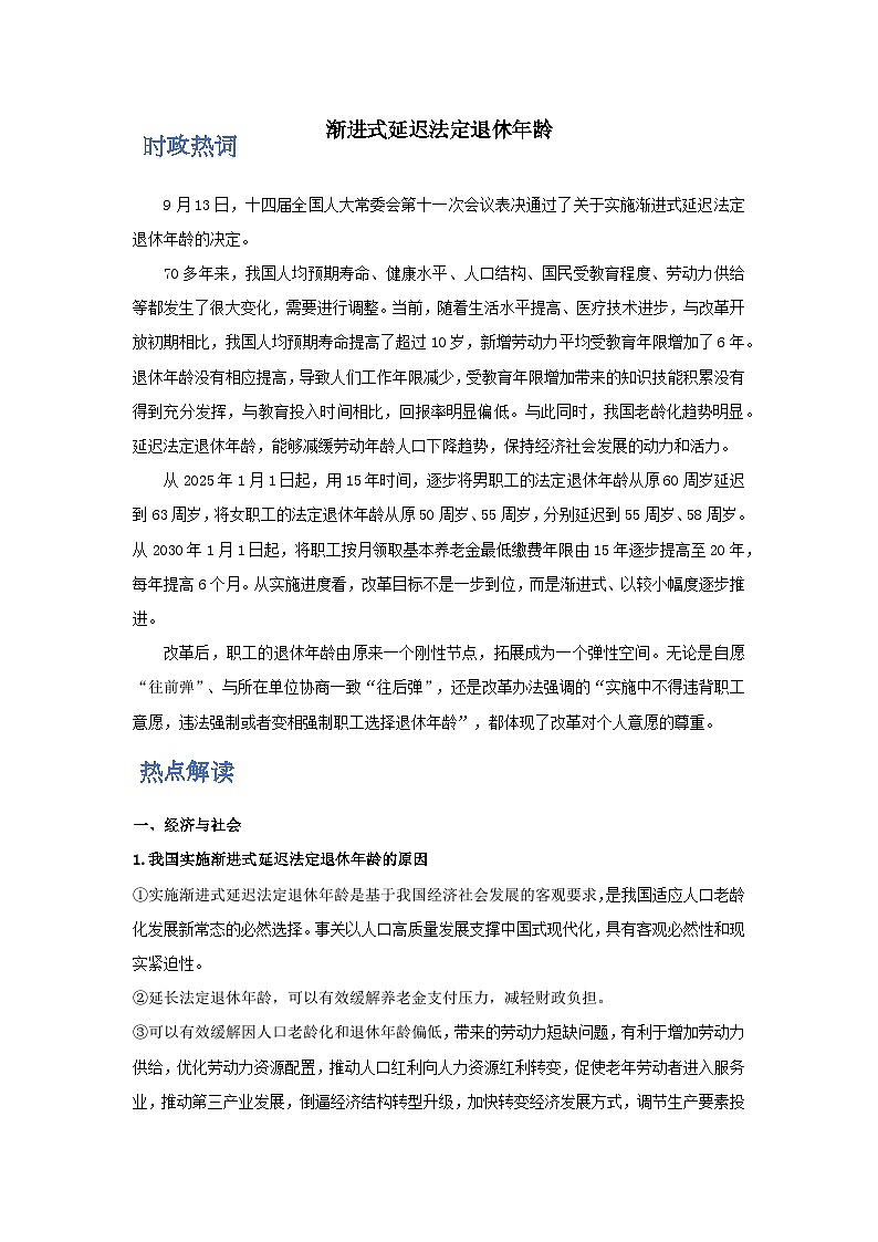 时政热点5 渐进式延迟法定退休年龄（热词 热点 试题）-2025年高考政治最新时政热点解读（全国通用）第1页
