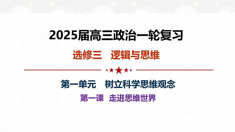 第一课 走进思维世界- 考点全透视 2025年高考政治一轮复习考点精讲课件（统编版选择性必修3）第1页