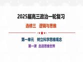 第一课 走进思维世界- 考点全透视 2025年高考政治一轮复习考点精讲课件（统编版选择性必修3）