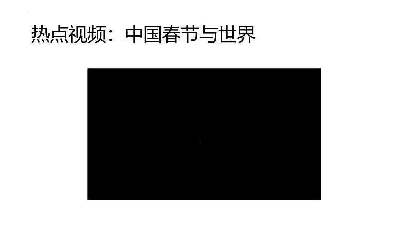 时政解读  中国春节申遗成功课件-2025届高考政治二轮复习统编版第3页