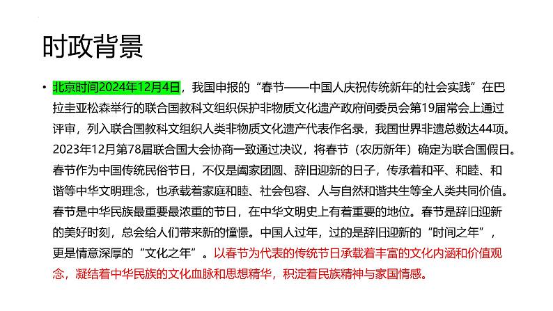 时政解读  中国春节申遗成功课件-2025届高考政治二轮复习统编版第4页