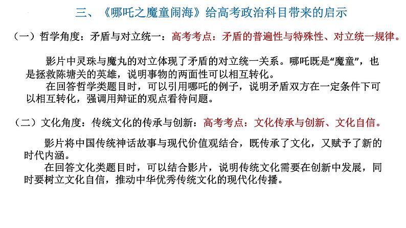 时政热点 哪吒之魔童闹海课件-2025届高考政治二轮复习统编版第6页