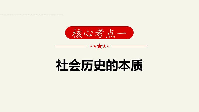 第五课  寻觅社会的真谛 -2025年高考政治一轮复习统编版必修四《哲学与文化 》课件第8页