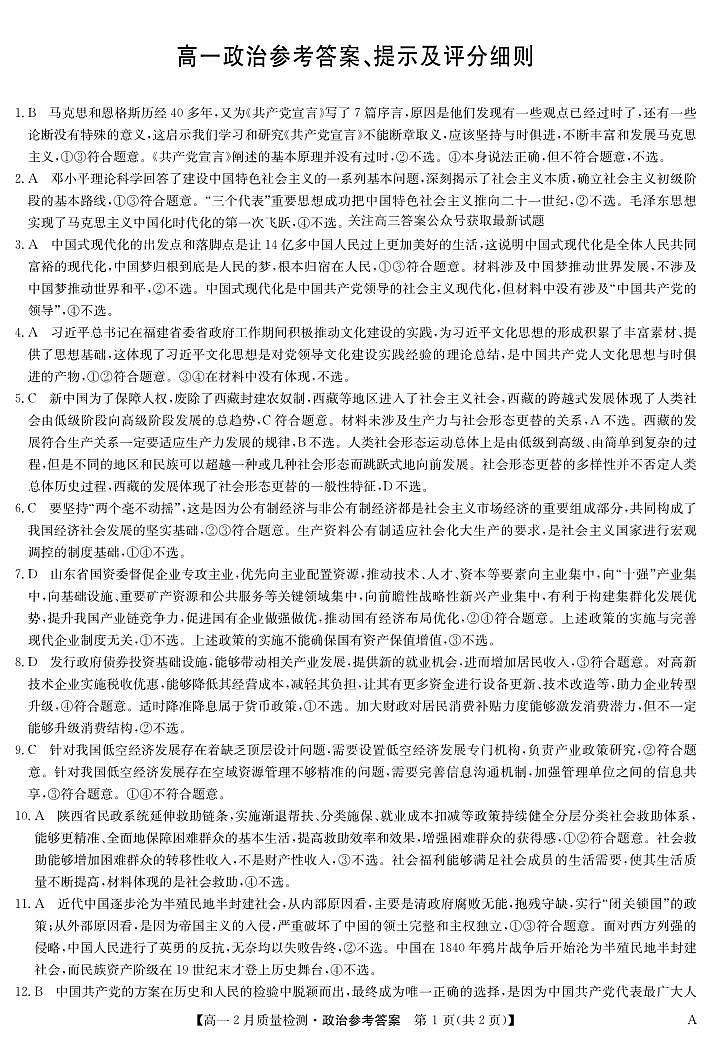 政治答案-高一2月质量检测（A）第1页