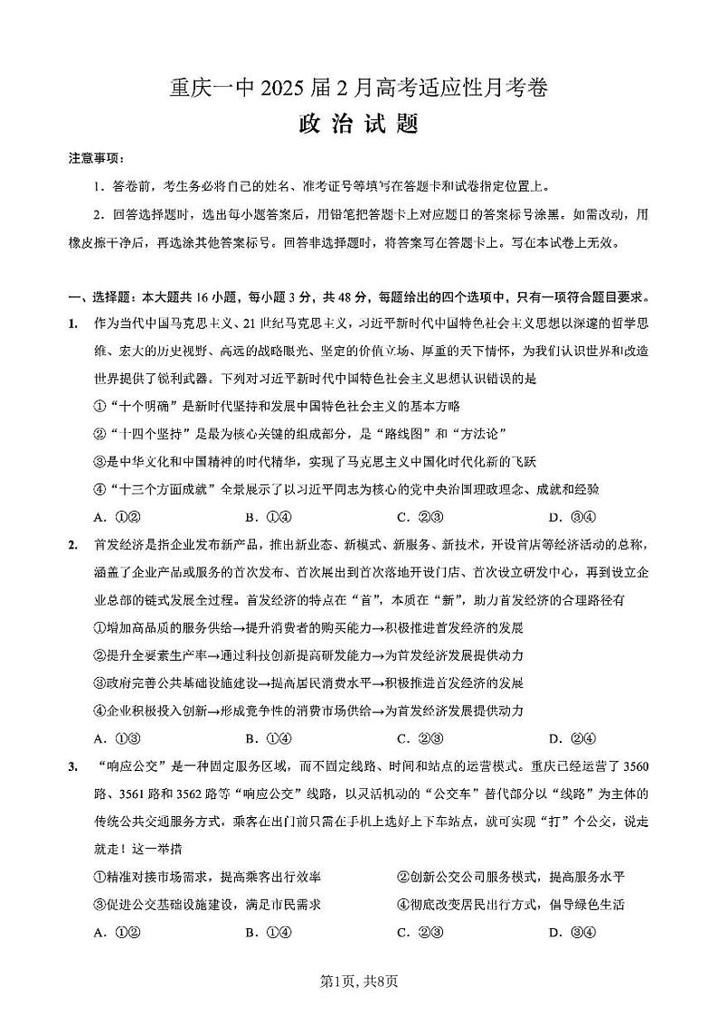 重庆市第一中学校2025届高三下学期2月开学考试政治试题+答案第1页