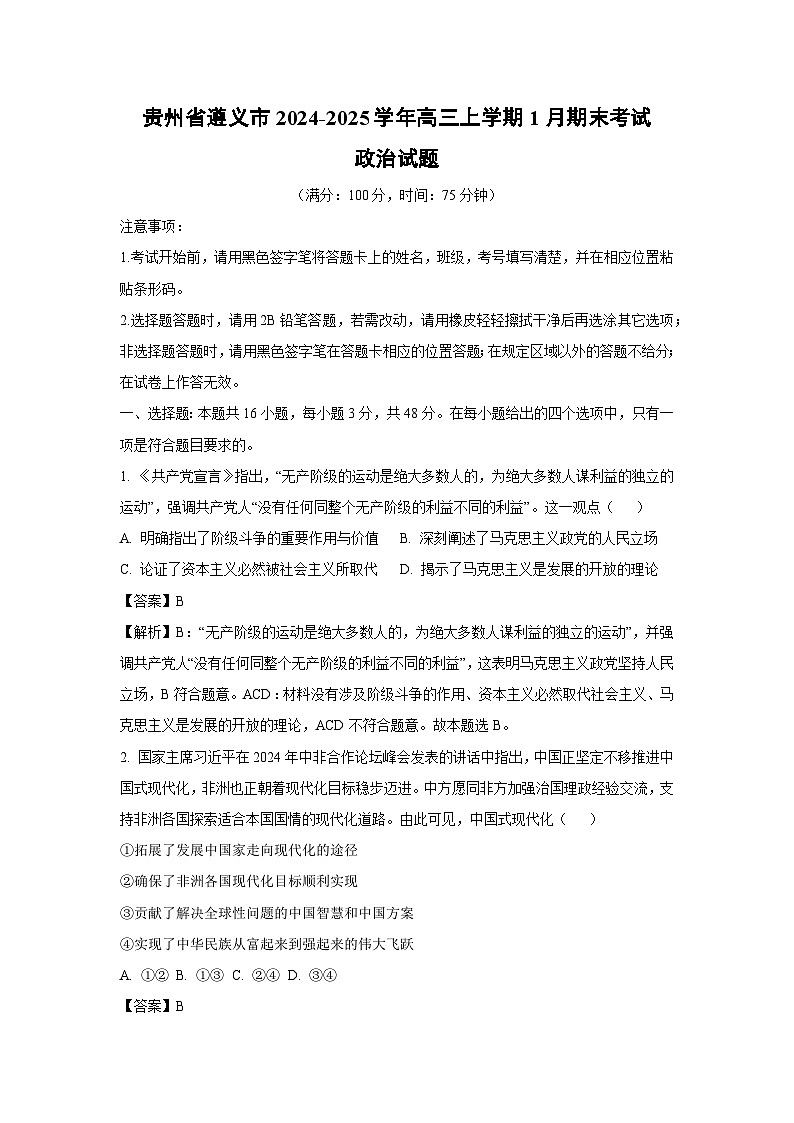 贵州省遵义市2024-2025学年高三(上)1月期末考试政治试卷（解析版）第1页