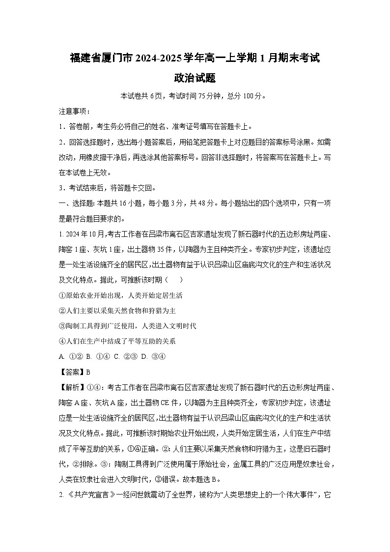 福建省厦门市2024-2025学年高一(上)1月期末考试政治试卷（解析版）第1页