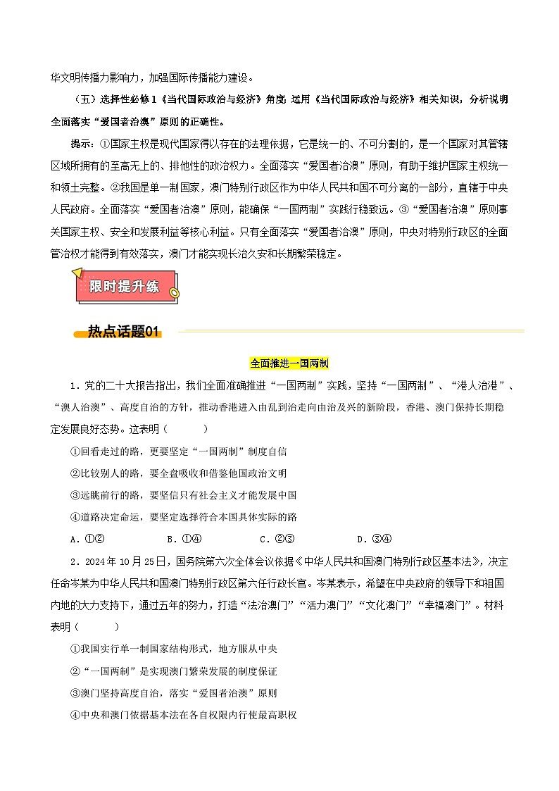 热点04 澳门回归25周年-2025年高考政治 热点 重点 难点 专练（西北四省专用）（陕西、山西、宁夏、青海）（原卷版）第3页