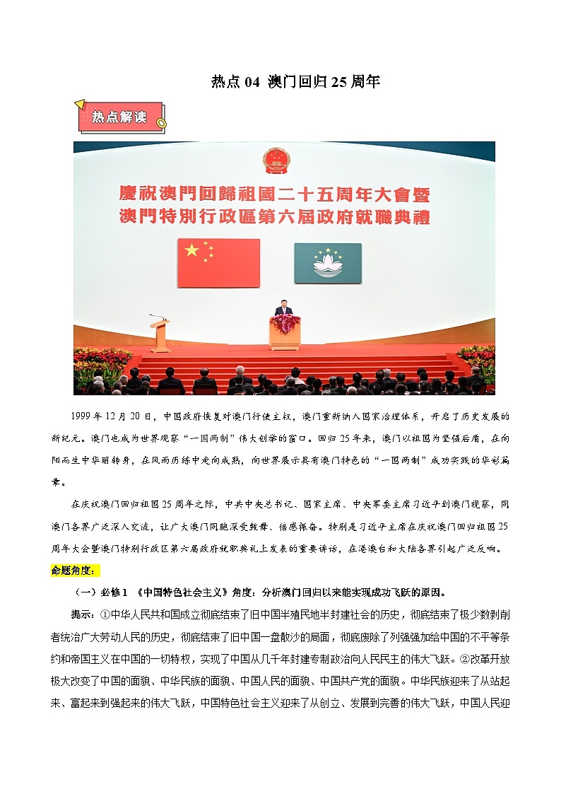 热点04 澳门回归25周年-2025年高考政治 热点 重点 难点 专练（西北四省专用）（陕西、山西、宁夏、青海）（解析版）第1页