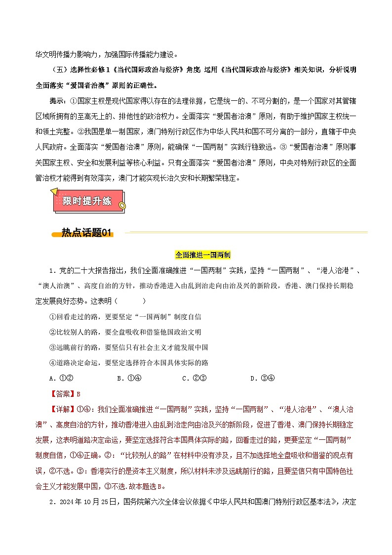 热点04 澳门回归25周年-2025年高考政治 热点 重点 难点 专练（西北四省专用）（陕西、山西、宁夏、青海）（解析版）第3页