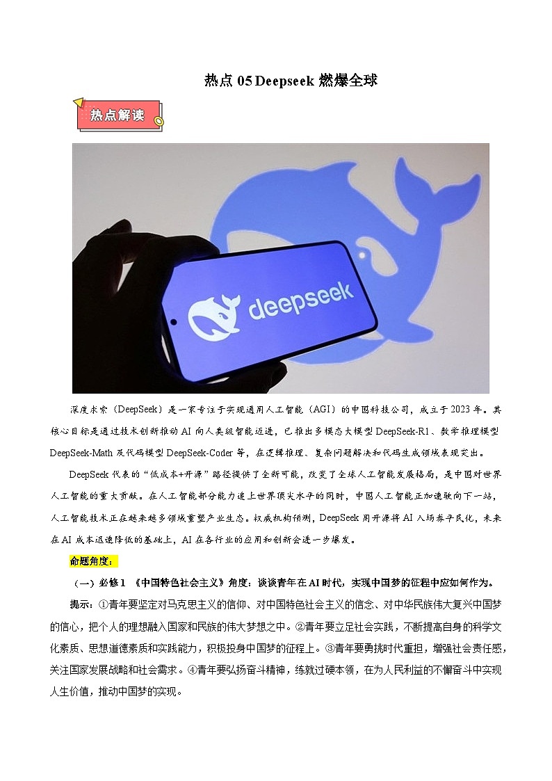 热点05 Deepseek燃爆全球-2025年高考政治 热点 重点 难点 专练（西北四省专用）（陕西、山西、宁夏、青海）（原卷版）第1页