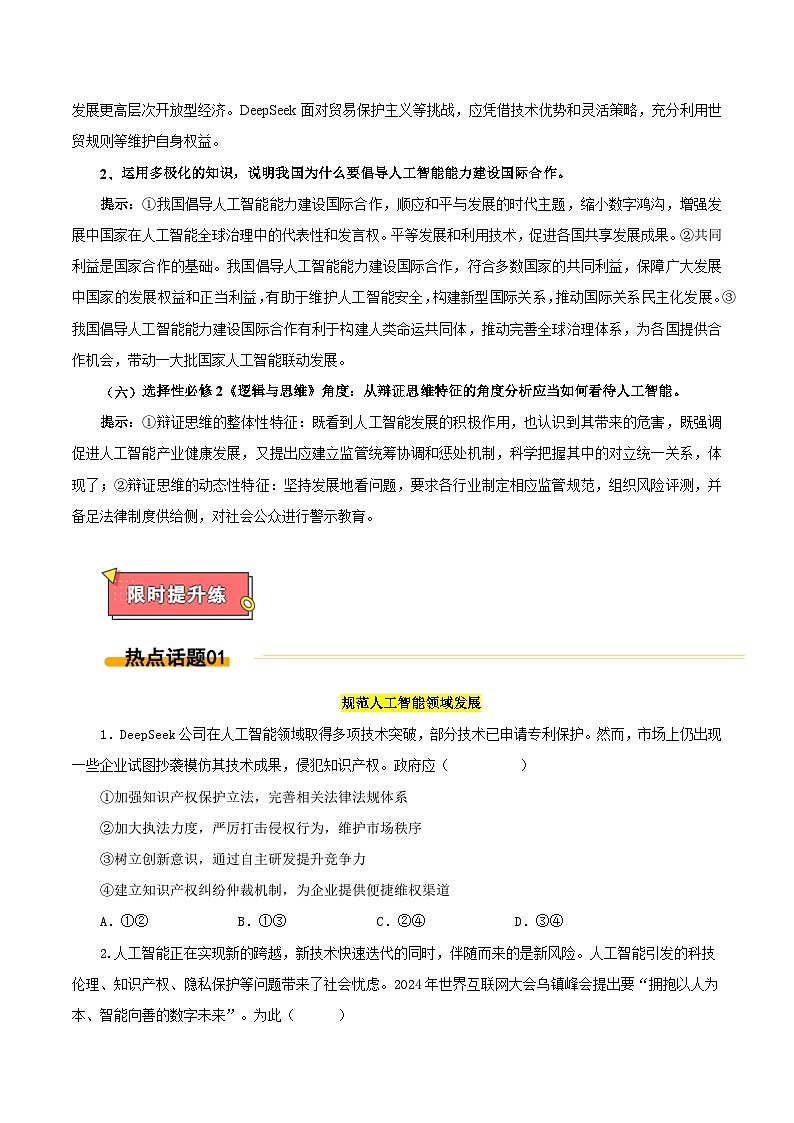 热点05 Deepseek燃爆全球-2025年高考政治 热点 重点 难点 专练（西北四省专用）（陕西、山西、宁夏、青海）（原卷版）第3页