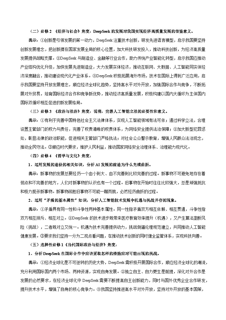 热点05 Deepseek燃爆全球-2025年高考政治 热点 重点 难点 专练（西北四省专用）（陕西、山西、宁夏、青海）（解析版）第2页