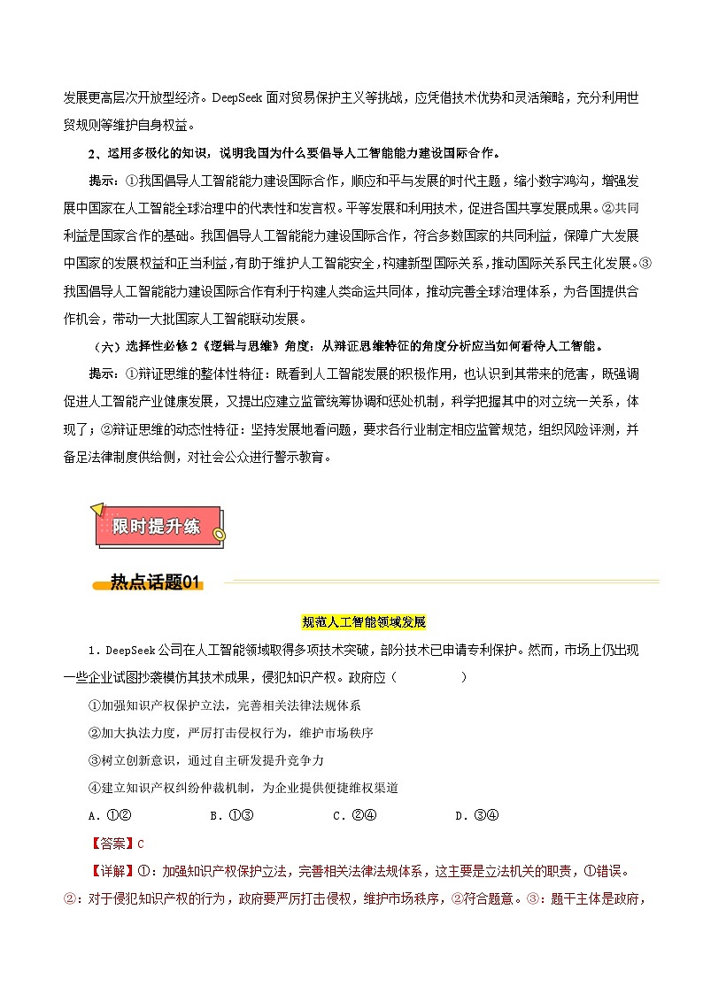 热点05 Deepseek燃爆全球-2025年高考政治 热点 重点 难点 专练（西北四省专用）（陕西、山西、宁夏、青海）（解析版）第3页