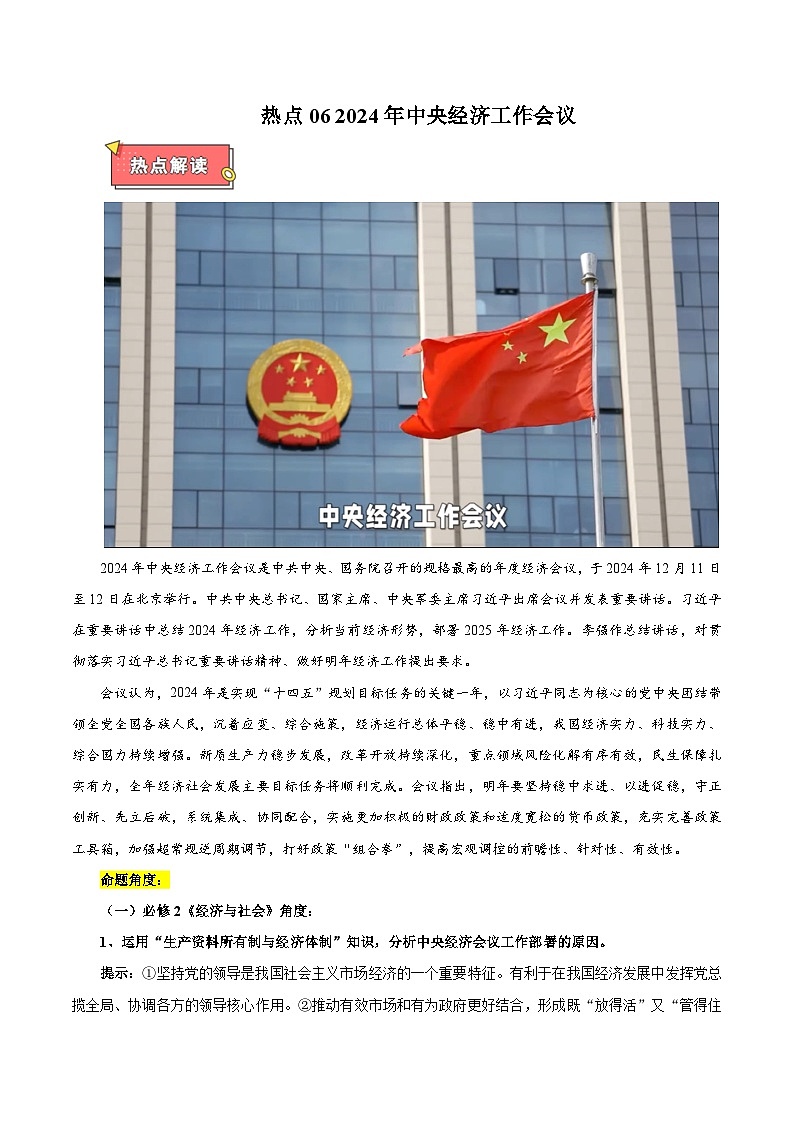 热点06 2024年中央经济工作会议-2025年高考政治 热点 重点 难点 专练（西北四省专用）（陕西、山西、宁夏、青海）（原卷版）第1页