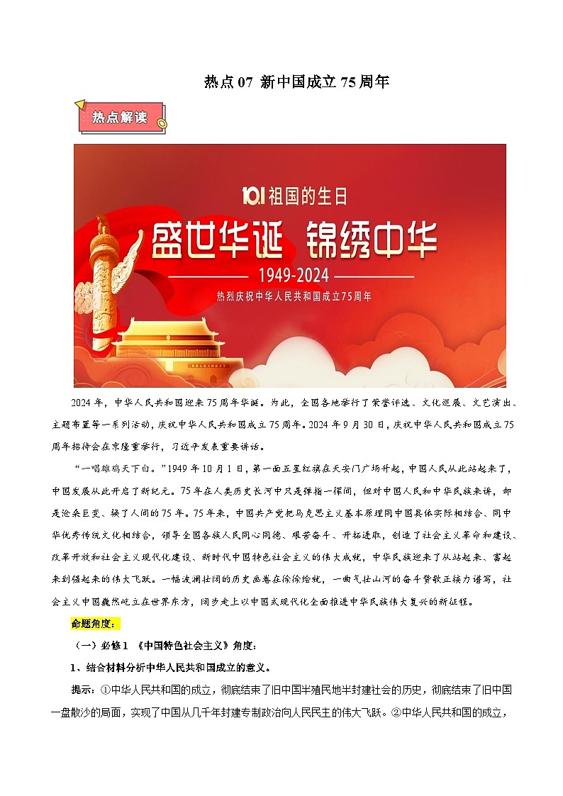 热点07 新中国成立75周年-2025年高考政治 热点 重点 难点 专练（西北四省专用）（陕西、山西、宁夏、青海）（解析版）第1页