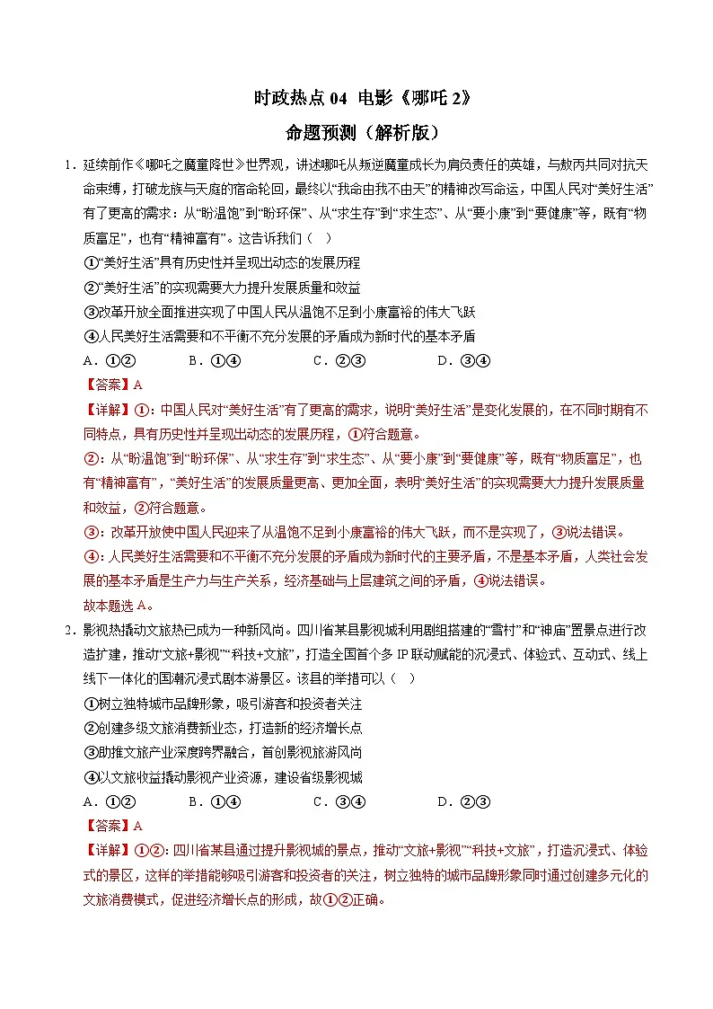 时政热点4电影《哪吒2》（考向预测）（命题预测）-备战2025年高考提分必备道德与法治热点解读与命题预测（解析版）第1页