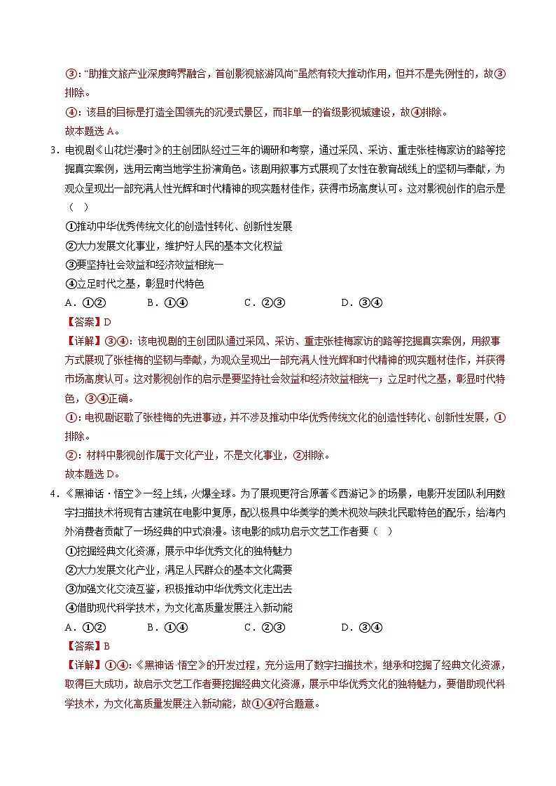 时政热点4电影《哪吒2》（考向预测）（命题预测）-备战2025年高考提分必备道德与法治热点解读与命题预测（解析版）第2页