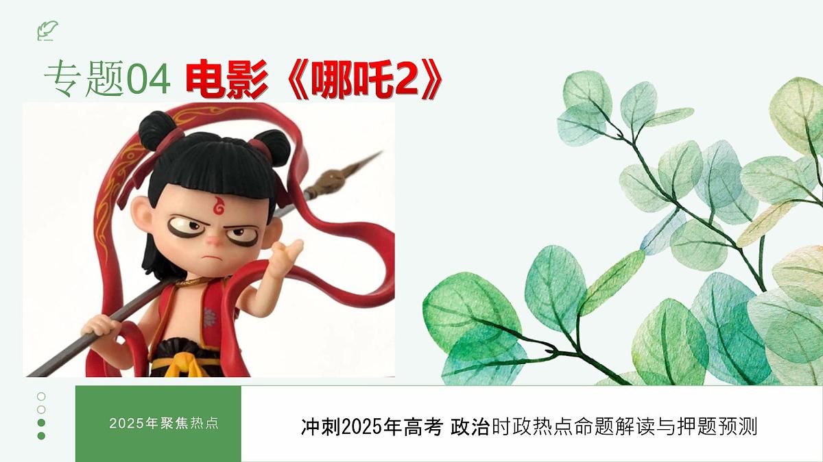时政热点04 电影《哪吒之魔童闹海》（热点解读课件）-备战2025年高考提分必备道德与法治热点解读与命题预测第1页