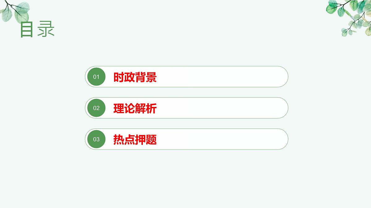 时政热点04 电影《哪吒之魔童闹海》（热点解读课件）-备战2025年高考提分必备道德与法治热点解读与命题预测第2页