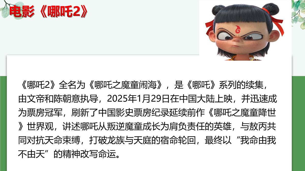 时政热点04 电影《哪吒之魔童闹海》（热点解读课件）-备战2025年高考提分必备道德与法治热点解读与命题预测第4页