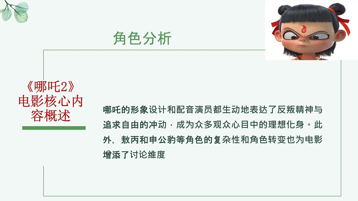 时政热点04 电影《哪吒之魔童闹海》（热点解读课件）-备战2025年高考提分必备道德与法治热点解读与命题预测第6页