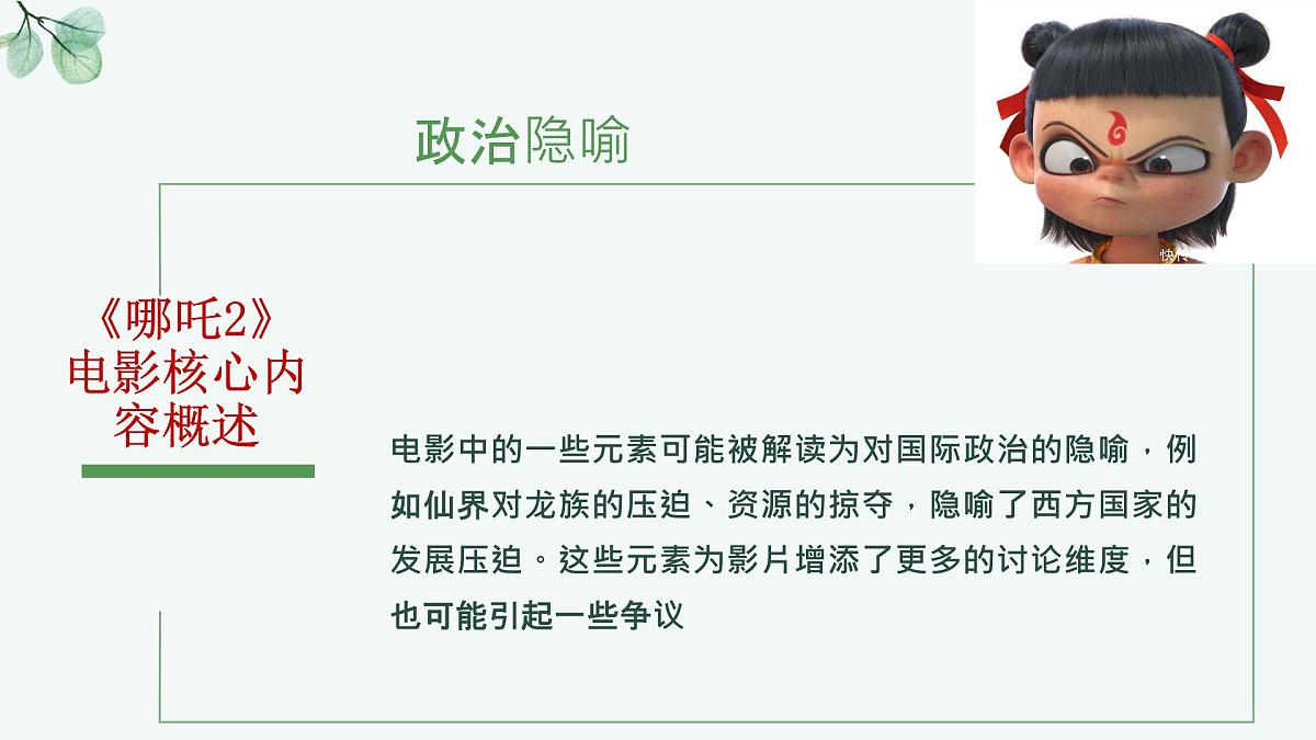 时政热点04 电影《哪吒之魔童闹海》（热点解读课件）-备战2025年高考提分必备道德与法治热点解读与命题预测第7页