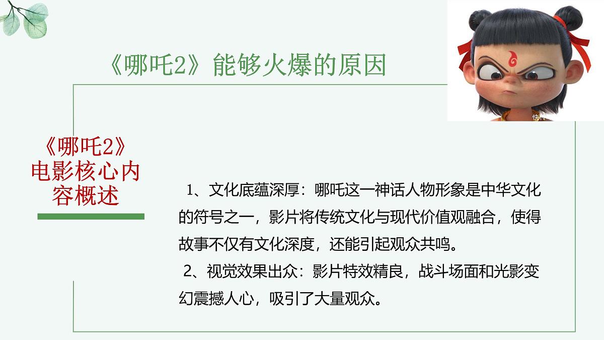 时政热点04 电影《哪吒之魔童闹海》（热点解读课件）-备战2025年高考提分必备道德与法治热点解读与命题预测第8页