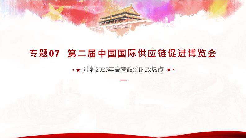 专题07  第二届中国国际供应链促进博览会（热点解读）课件-冲刺2025年高考政治时政热点命题解读与押题预测第1页