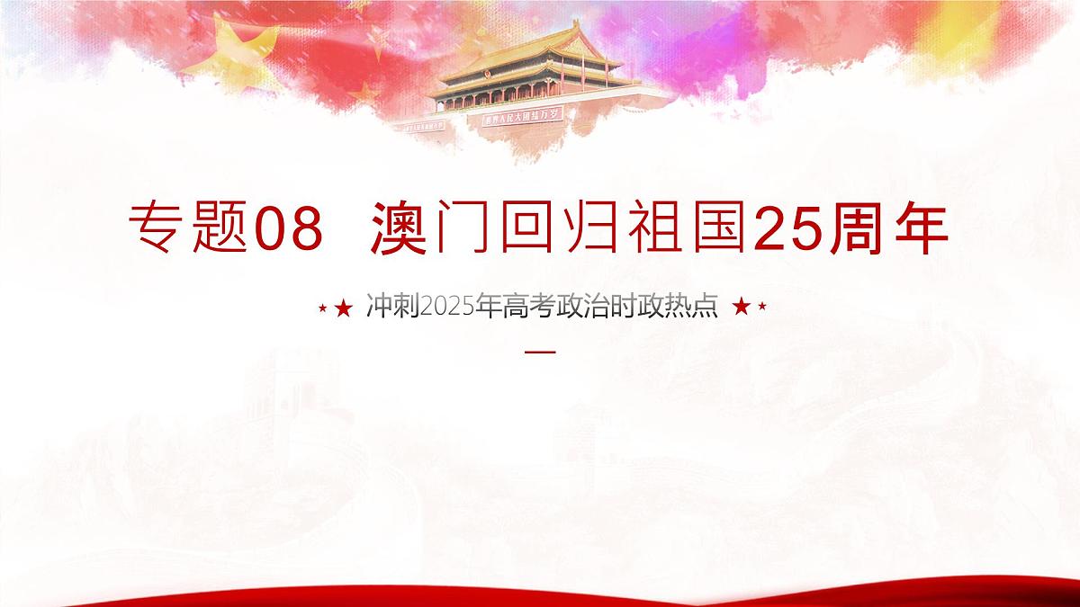 专题08  澳门回归祖国25周年（热点解读）课件-冲刺2025年高考政治时政热点命题解读与押题预测第1页
