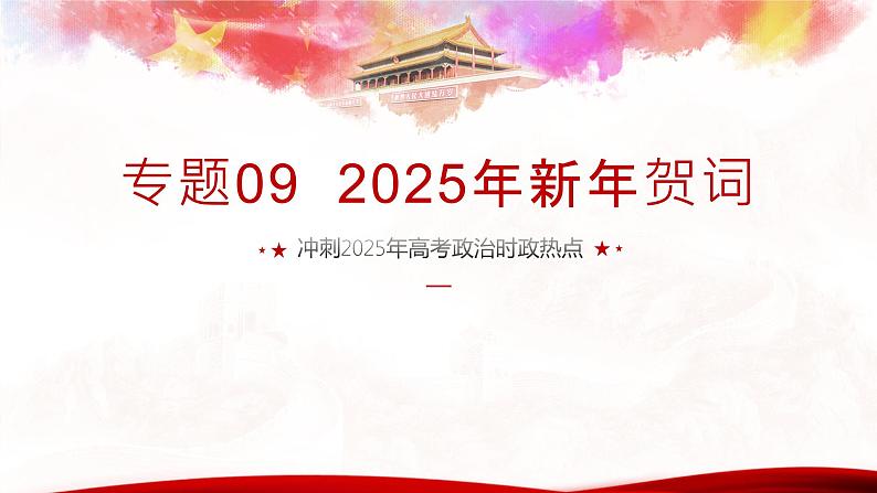 专题09  2025年新年贺词（热点解读）课件-冲刺2025年高考政治时政热点命题解读与押题预测第1页