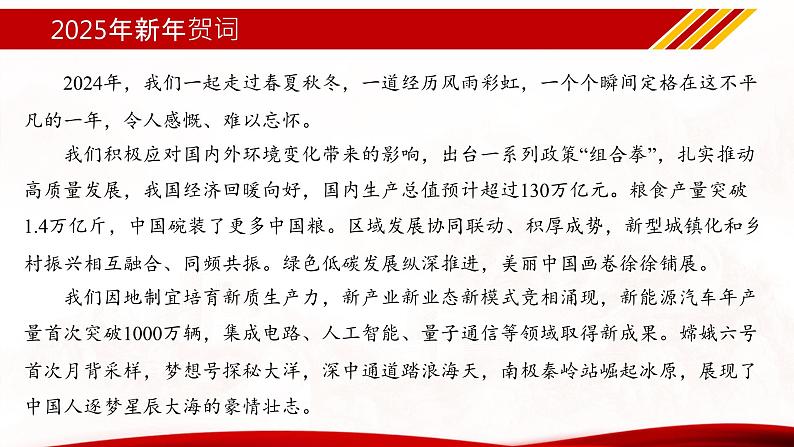 专题09  2025年新年贺词（热点解读）课件-冲刺2025年高考政治时政热点命题解读与押题预测第6页